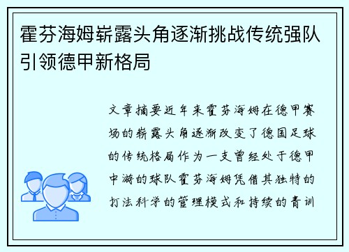 霍芬海姆崭露头角逐渐挑战传统强队引领德甲新格局