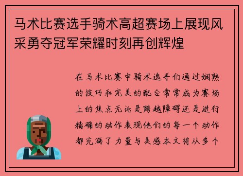 马术比赛选手骑术高超赛场上展现风采勇夺冠军荣耀时刻再创辉煌
