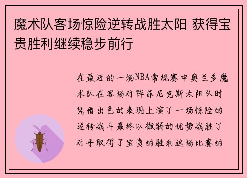 魔术队客场惊险逆转战胜太阳 获得宝贵胜利继续稳步前行
