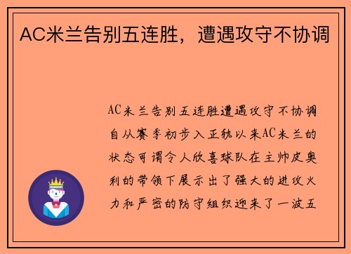 AC米兰告别五连胜，遭遇攻守不协调