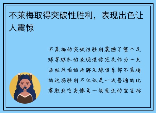 不莱梅取得突破性胜利，表现出色让人震惊