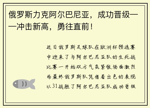 俄罗斯力克阿尔巴尼亚，成功晋级——冲击新高，勇往直前！