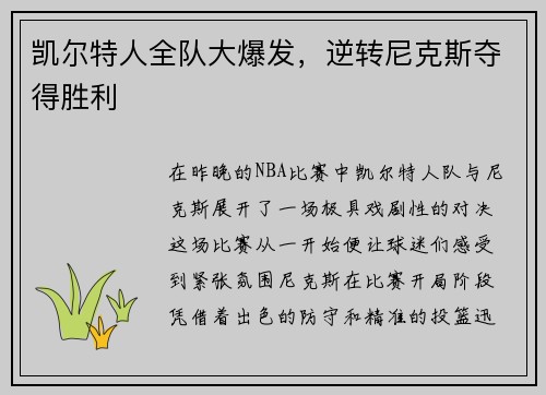 凯尔特人全队大爆发，逆转尼克斯夺得胜利