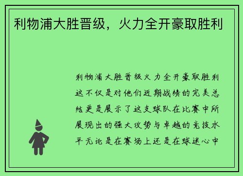 利物浦大胜晋级，火力全开豪取胜利