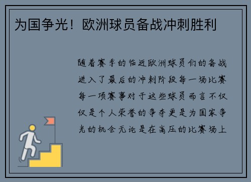 为国争光！欧洲球员备战冲刺胜利