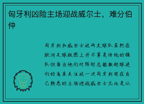 匈牙利凶险主场迎战威尔士，难分伯仲