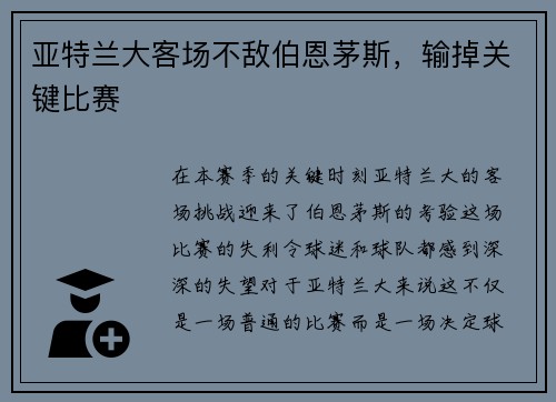 亚特兰大客场不敌伯恩茅斯，输掉关键比赛