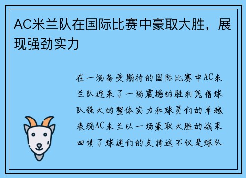 AC米兰队在国际比赛中豪取大胜，展现强劲实力