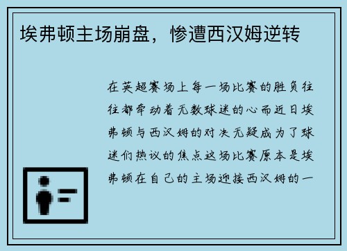 埃弗顿主场崩盘，惨遭西汉姆逆转