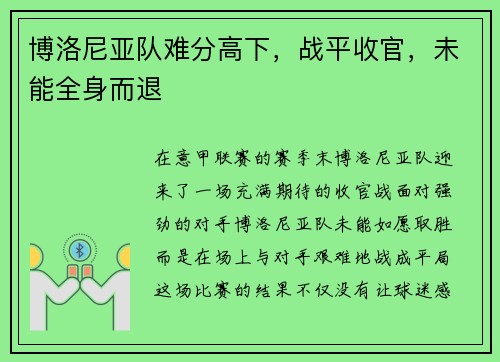 博洛尼亚队难分高下，战平收官，未能全身而退