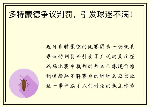 多特蒙德争议判罚，引发球迷不满！