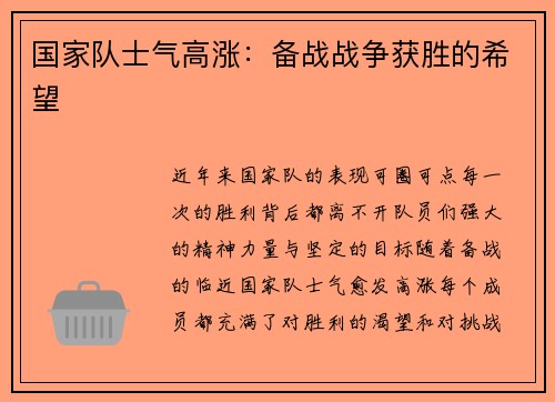 国家队士气高涨：备战战争获胜的希望