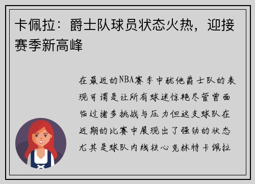 卡佩拉：爵士队球员状态火热，迎接赛季新高峰