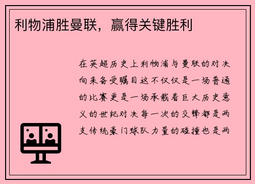 利物浦胜曼联，赢得关键胜利