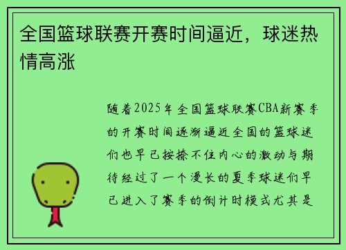 全国篮球联赛开赛时间逼近，球迷热情高涨