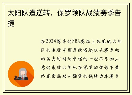 太阳队遭逆转，保罗领队战绩赛季告捷