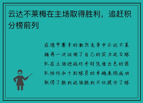 云达不莱梅在主场取得胜利，追赶积分榜前列