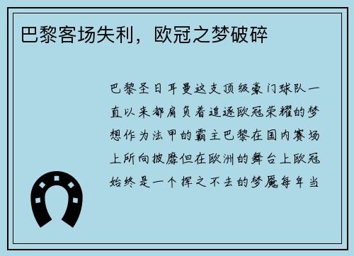 巴黎客场失利，欧冠之梦破碎