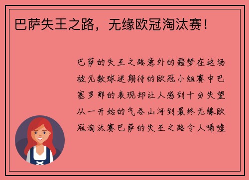 巴萨失王之路，无缘欧冠淘汰赛！