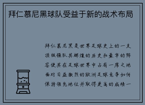 拜仁慕尼黑球队受益于新的战术布局