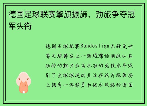 德国足球联赛擎旗振旆，劲旅争夺冠军头衔