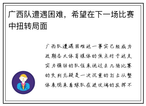 广西队遭遇困难，希望在下一场比赛中扭转局面