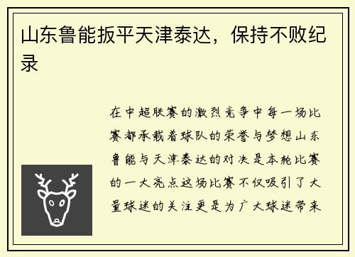 山东鲁能扳平天津泰达，保持不败纪录