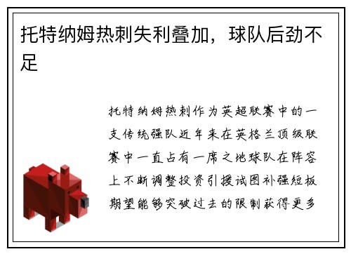 托特纳姆热刺失利叠加，球队后劲不足