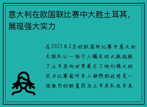 意大利在欧国联比赛中大胜土耳其，展现强大实力