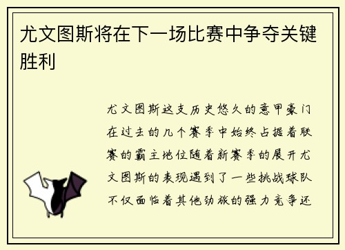 尤文图斯将在下一场比赛中争夺关键胜利