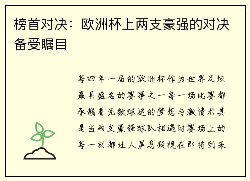 榜首对决：欧洲杯上两支豪强的对决备受瞩目