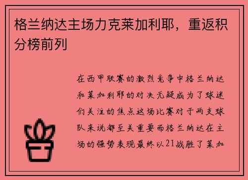 格兰纳达主场力克莱加利耶，重返积分榜前列