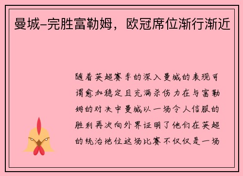 曼城-完胜富勒姆，欧冠席位渐行渐近