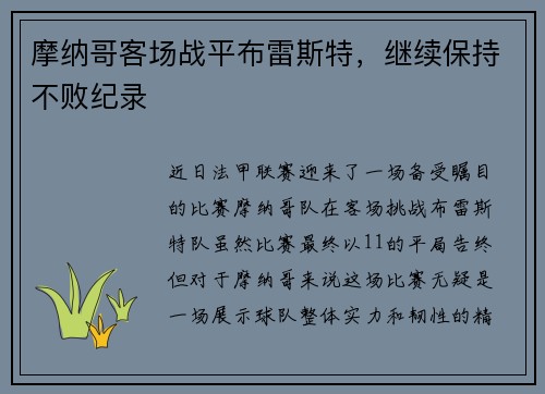 摩纳哥客场战平布雷斯特，继续保持不败纪录