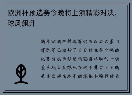 欧洲杯预选赛今晚将上演精彩对决，球风飙升