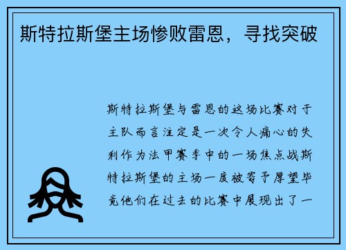 斯特拉斯堡主场惨败雷恩，寻找突破