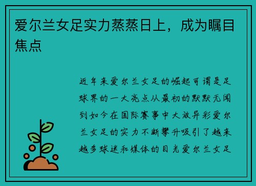 爱尔兰女足实力蒸蒸日上，成为瞩目焦点