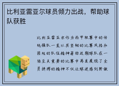 比利亚雷亚尔球员倾力出战，帮助球队获胜