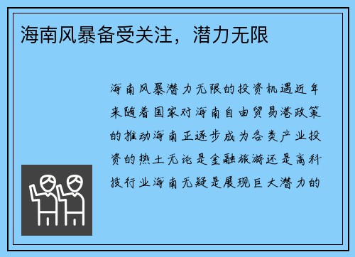 海南风暴备受关注，潜力无限