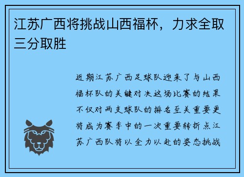江苏广西将挑战山西福杯，力求全取三分取胜