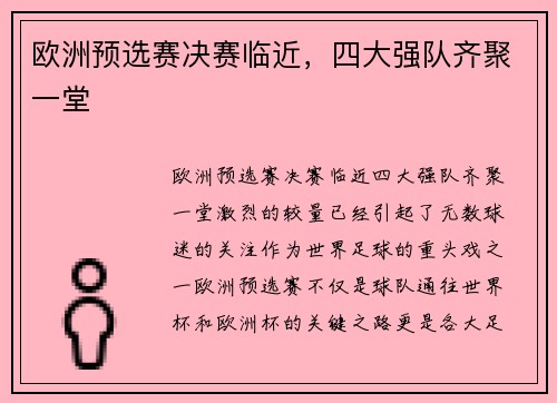 欧洲预选赛决赛临近，四大强队齐聚一堂