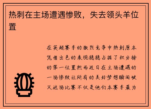 热刺在主场遭遇惨败，失去领头羊位置