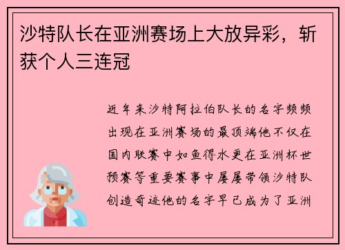 沙特队长在亚洲赛场上大放异彩，斩获个人三连冠