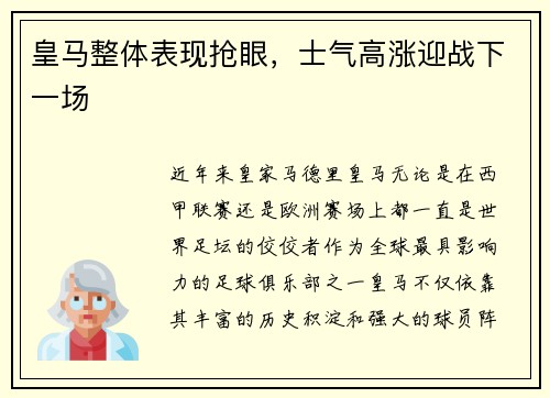 皇马整体表现抢眼，士气高涨迎战下一场