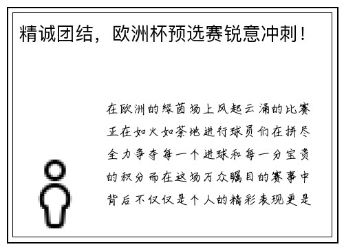 精诚团结，欧洲杯预选赛锐意冲刺！