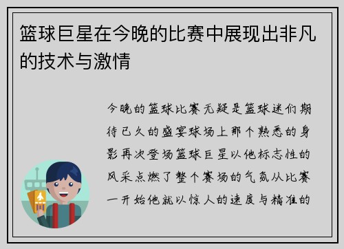 篮球巨星在今晚的比赛中展现出非凡的技术与激情