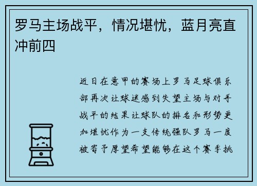 罗马主场战平，情况堪忧，蓝月亮直冲前四