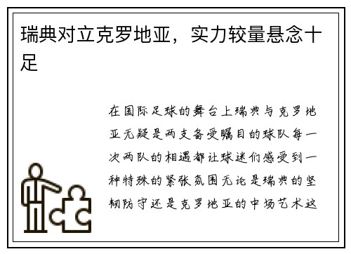 瑞典对立克罗地亚，实力较量悬念十足