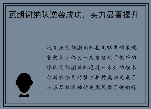 瓦朗谢纳队逆袭成功，实力显著提升