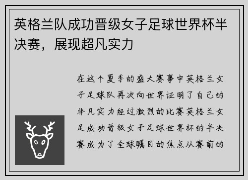 英格兰队成功晋级女子足球世界杯半决赛，展现超凡实力
